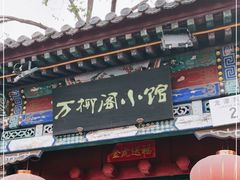 门面-万柳阁小馆·花园餐厅(龙潭湖店)