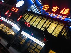 门面-欣旺·迎宾楼·百年无锡菜