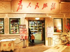 门面-和平菓局(王府井店)