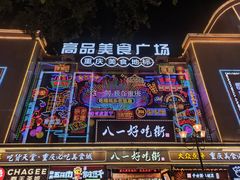 -八一好吃街·高品美食广场
