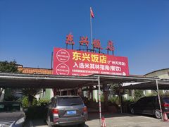 -东兴黄鳝饭店(江洲店)