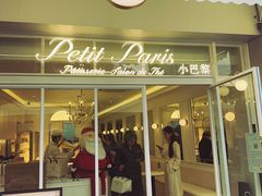 -PETIT PARIS 小巴黎(花园道店)