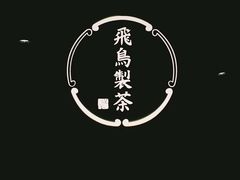 -飛鳥製茶