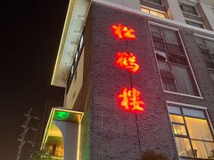-松鹤楼(狮山永利广场店)