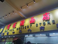 门面-百花传统甜品店(原址店)