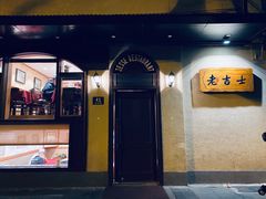 门面-老吉士酒家(天平路店)