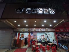 门面-潘苏凉茶馆(康之宝超级广场店)