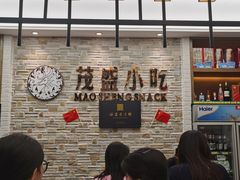 -茂盛小吃(蓝田店)