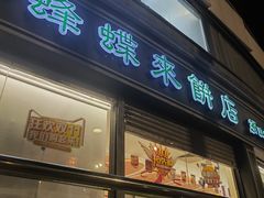 -蜂蝶来饼店(拱北总店)
