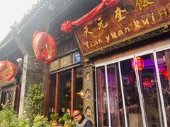 -天元奎饭店(总店)