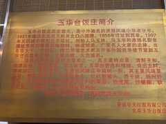 -玉华台饭庄(裕中西里小区店)