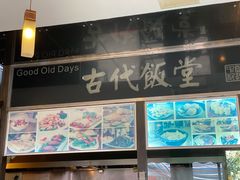门面-古代饭堂(冠亚店)