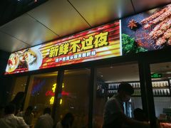 门面-木屋烧烤(Ipark店)