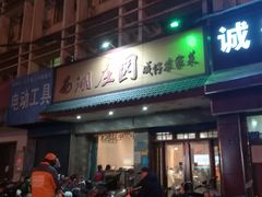 门面-莫山小馆(大石桥店)