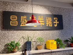 -昌盛德徐州老菜馆