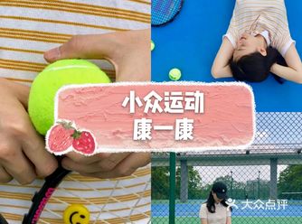 你了解网球这项小众运动吗