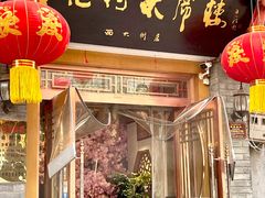 门面-杏花村水席楼(西大街总店)