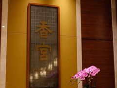 -扬州香格里拉·香宫中餐厅