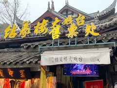 门面-锦里结义楼