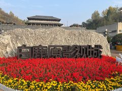 -白鹿原影视城