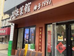 -山海菜馆·海肠捞饭·青岛菜(栈桥店)