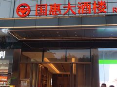 -国惠大酒楼(仓山万达店)