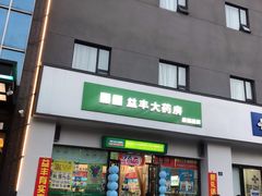-益丰大药房(武汉秦园路分店)