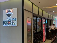 -魔丼屋(日月光店)