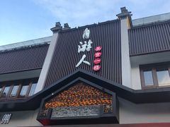 门面-自游人·美食一楼·地道徽菜(三十年名店)