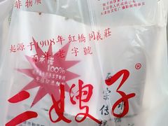 -清真·二嫂子煎饼果子(鼓楼旗舰形象店)