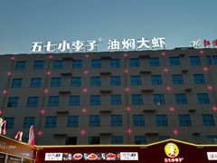 -五七小李子油焖大虾(总店)