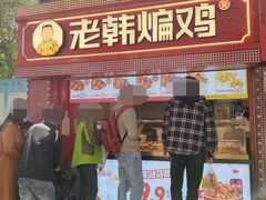 -老韩煸鸡·中国炸鸡(水塔美食街店)