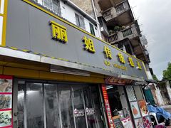 -丽姐传统糕点糖水店
