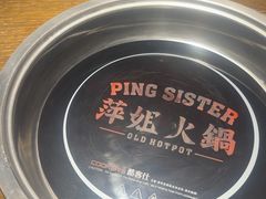 -萍姐火锅·公路夜市(打浦桥日月光店)