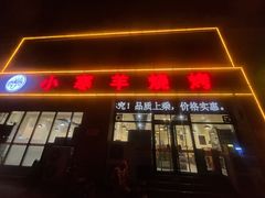 -小寒羊烧烤(凯瑞时代大厦店)