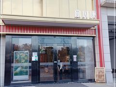 门面-宴周康·精致江浙菜(周浦店)