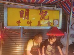 -明记牛杂(新马路分店)