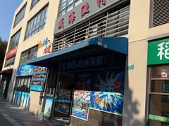 -威海渔村(静安旗舰店)