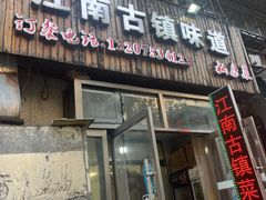 -江南古镇味道·私房菜