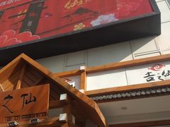 门面-吉之仙•中国制造•出口级食材日料店(领事馆总店)