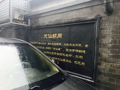 门面-锦尚阁烤鱼•天津菜(宣武门胡同店)