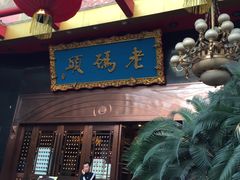 -老码头火锅(玉林店)