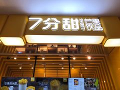 门面-7分甜(雨花客厅店)