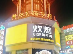 -黄兴南路步行商业街