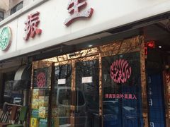 门面-振生清真饭店(永安道店)