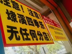 -埭溪四季乐