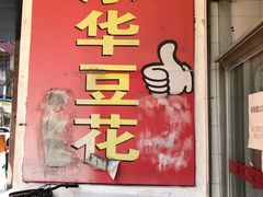 门面-东华豆花(漳州店)