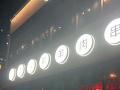 -很久以前羊肉串(朝阳路店)