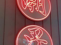 -潮界(凯德晶萃店)