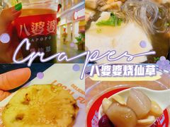 -八婆婆烧仙草(中山路店)